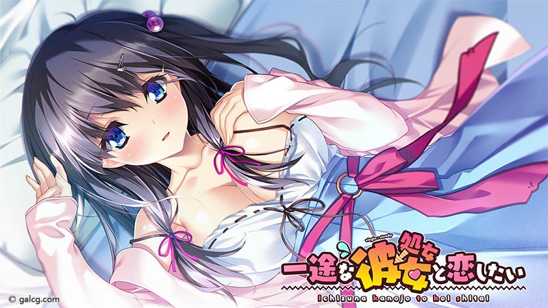 一途な(処女→)彼女と恋したい