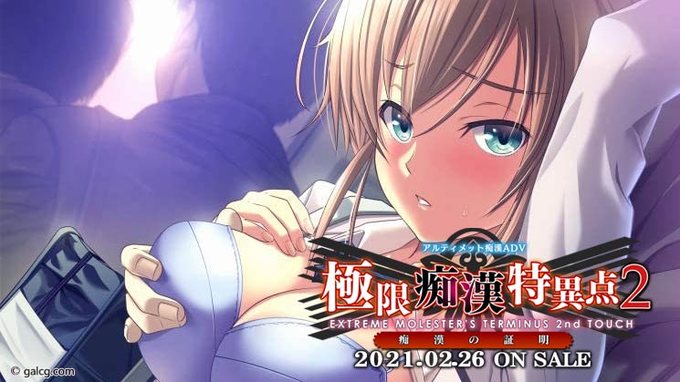 極限痴漢特異点2 痴漢の証明