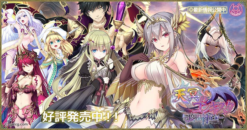 天冥のコンキスタ -魔族制圧編-