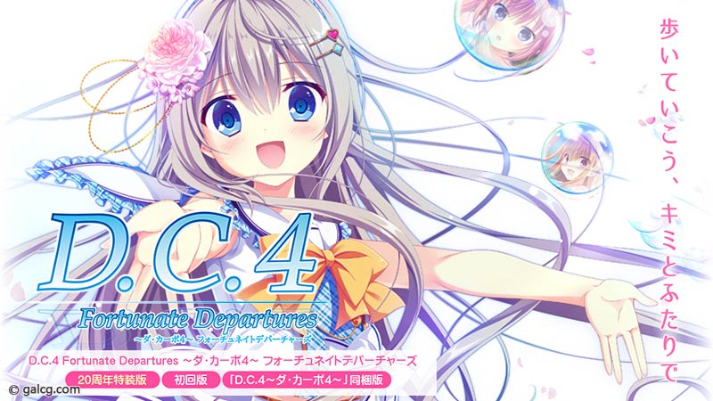 D.C.4 Fortunate Departures ～ダ・カーポ4～ フォーチュネイトデパーチャーズ