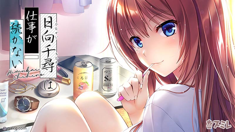 日向千尋は仕事が続かない