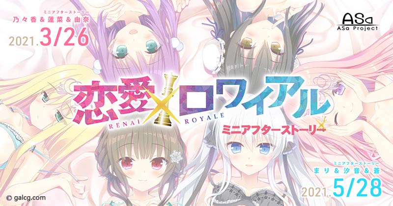 恋愛×ロワイアル 乃々香&蓮菜&由奈 ミニアフターストーリー