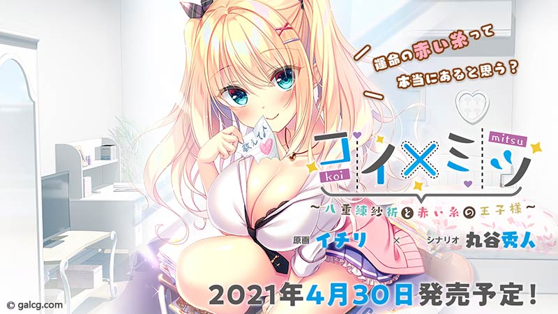 コイ×ミツ ~八重練紗祈と赤い糸の王子様~