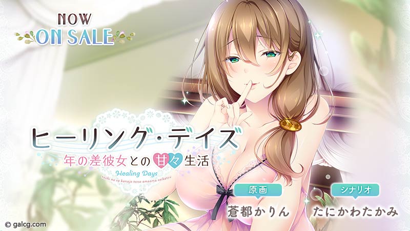 ヒーリング・デイズ ~年の差彼女との甘々生活~