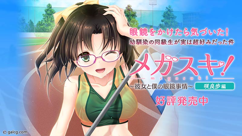 メガスキ! 〜彼女と僕の眼鏡事情〜 咲良歩編