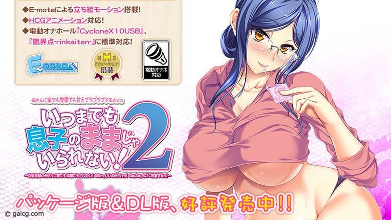 いつまでも息子のままじゃいられない！2