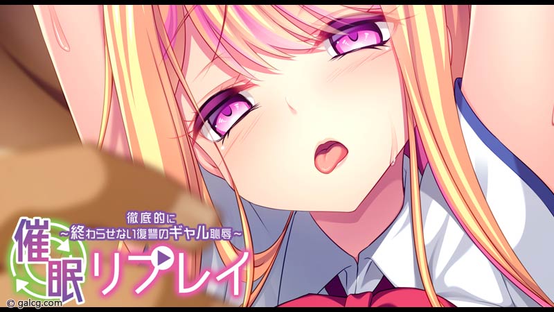 催眠リプレイ～徹底的に終わらせない復讐のギャル恥辱～