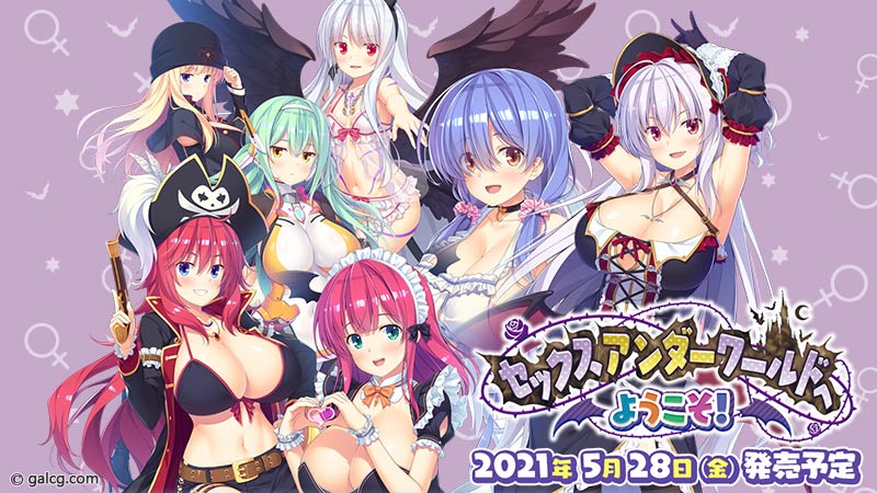 セックスアンダーワールドへようこそ！