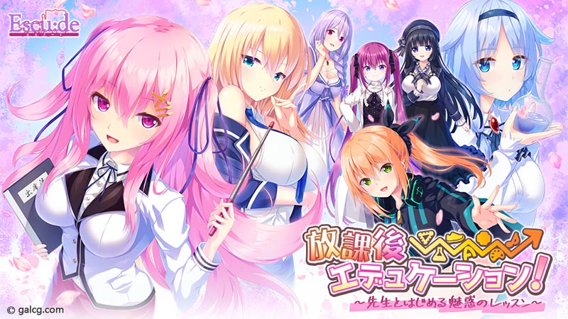 放課後⇒エデュケーション! ~先生とはじめる魅惑のレッスン~