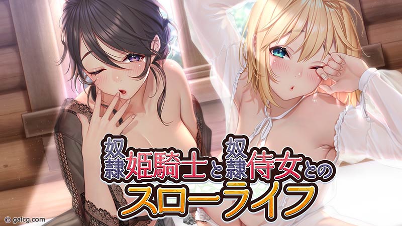 *隸姫騎士と奴隸**とのスローライフ