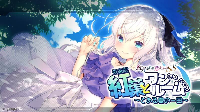 紅葉とワンルーム ~とある夏の一日~