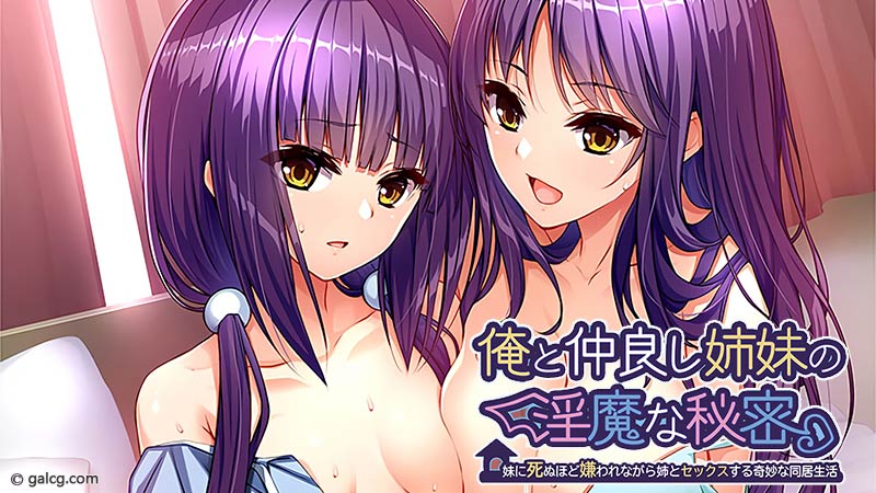 俺と仲良し姉妹のO魔な秘密