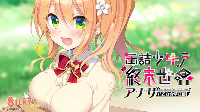 缶詰少女ノ終末世界 〜アナザー<八乙女華江編>