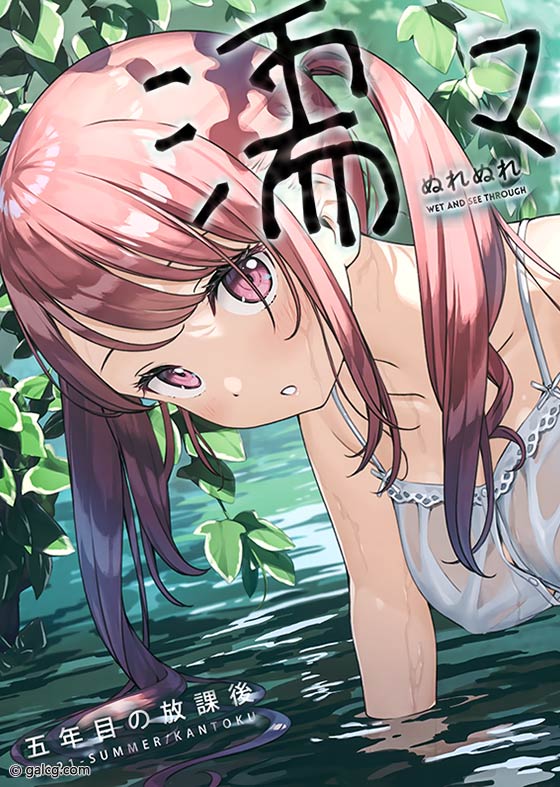 [5年目の放課後 (カントク)]濡々