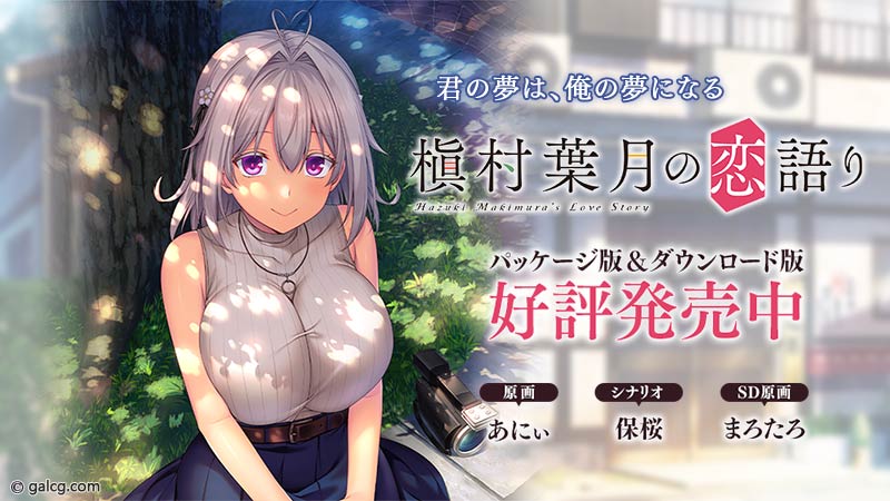 槇村葉月の恋語り