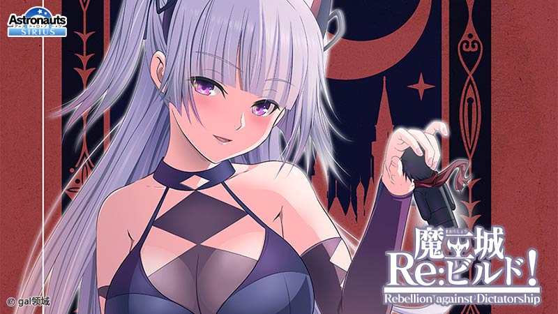 魔王城Re：ビルド！