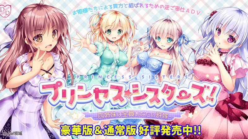 プリンセス☆シスターズ！～四姉妹は全員あなたの許嫁～
