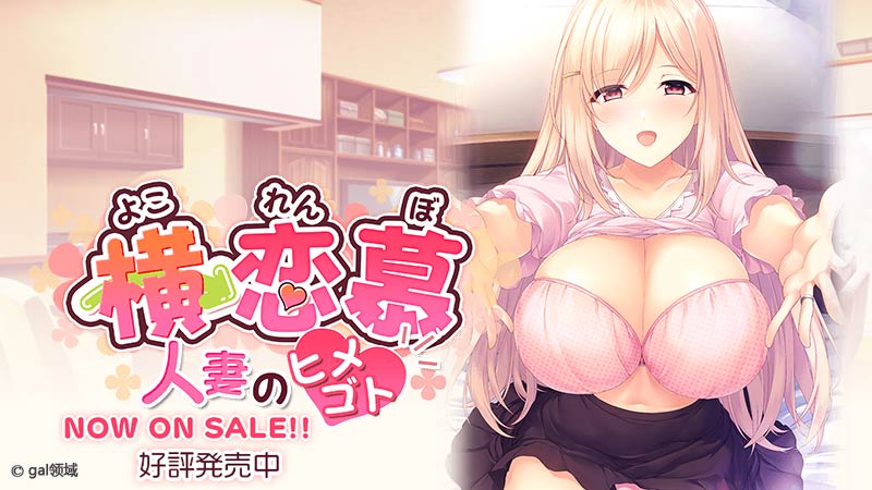 横恋慕 -*妻のヒメゴト‐