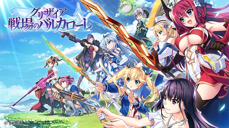 グリザイア 戦場のバルカローレX