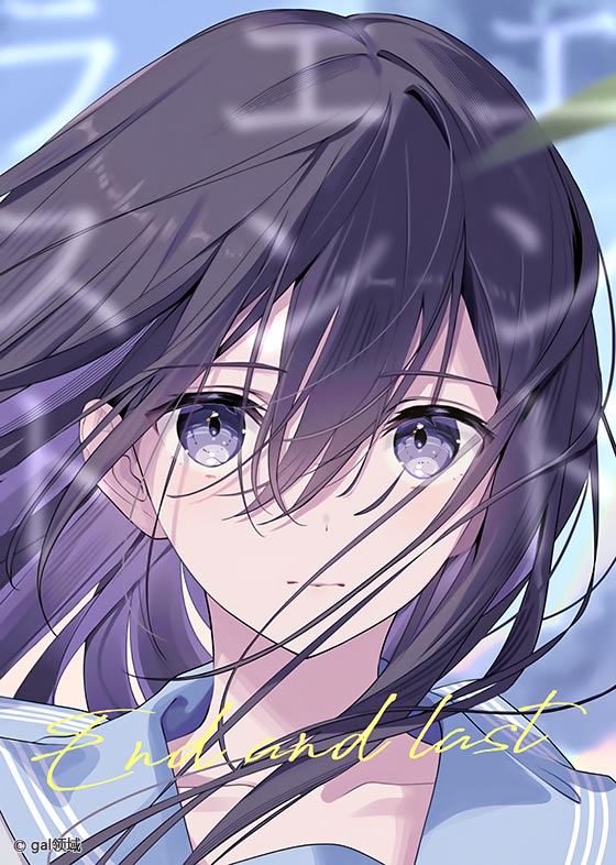 エンドエンラスト (オリジナル)