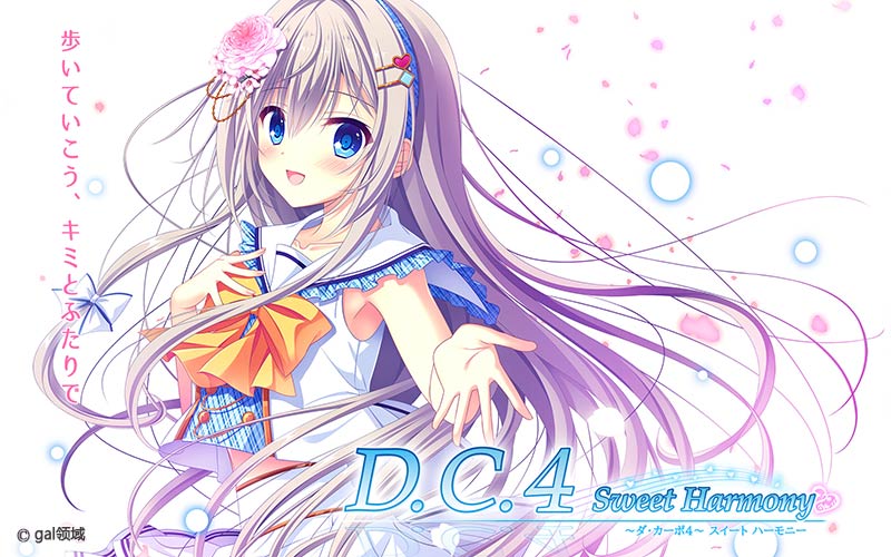 D.C.4 Sweet Harmony ～ダ・カーポ4～ スイートハーモニー