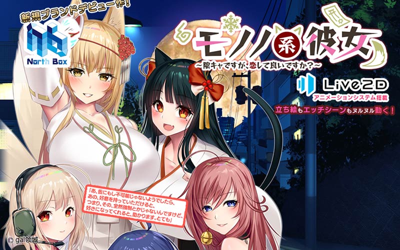 モノノ系彼女～陰キャですが、恋して良いですか？～