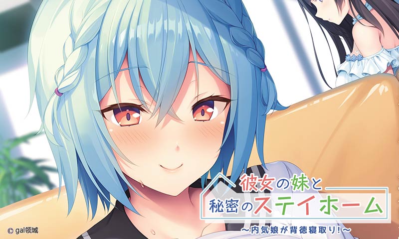 彼*の*と秘密のステイホーム～内気*が背**取り！～
