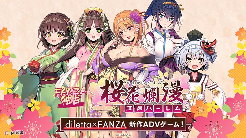 桜花爛漫～江戸ハーレム～ Gal領域