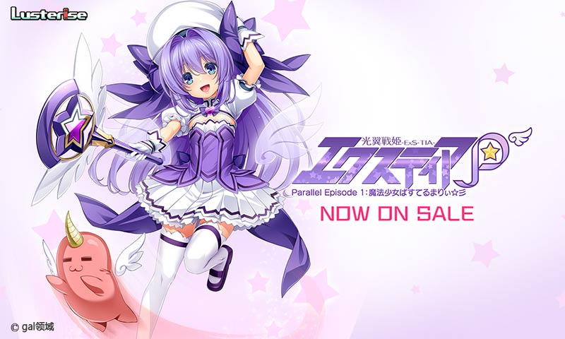 光翼戦姫エクス*ィアＰ