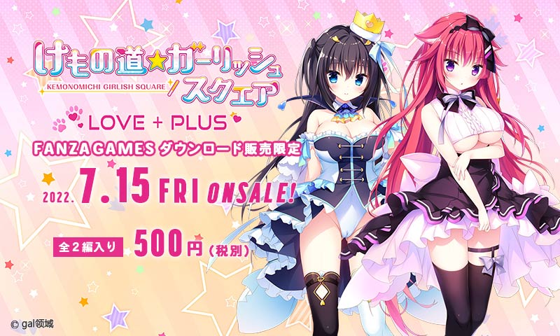 けもの道☆ガーリッシュスクエア LOVE+PLUS