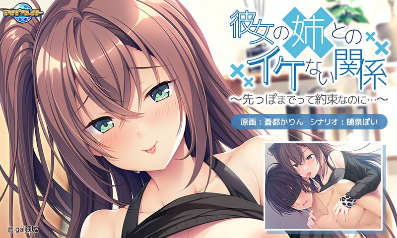 彼*の姉とのイケない関係~先っぽまでって約束なのに…~