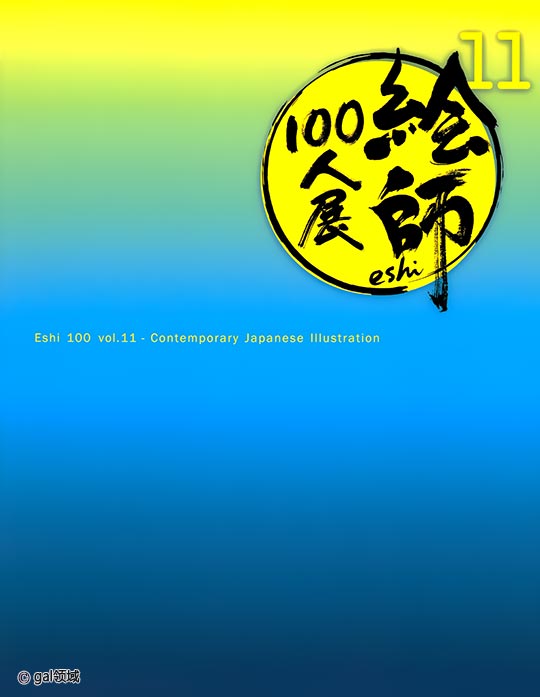 [絵師100人展] 第11回テーマ「未来」