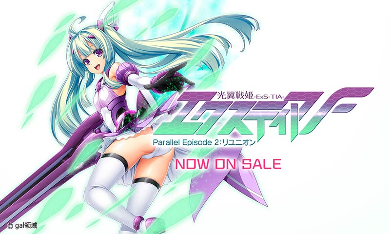 光翼戦姫エクス*ィアF