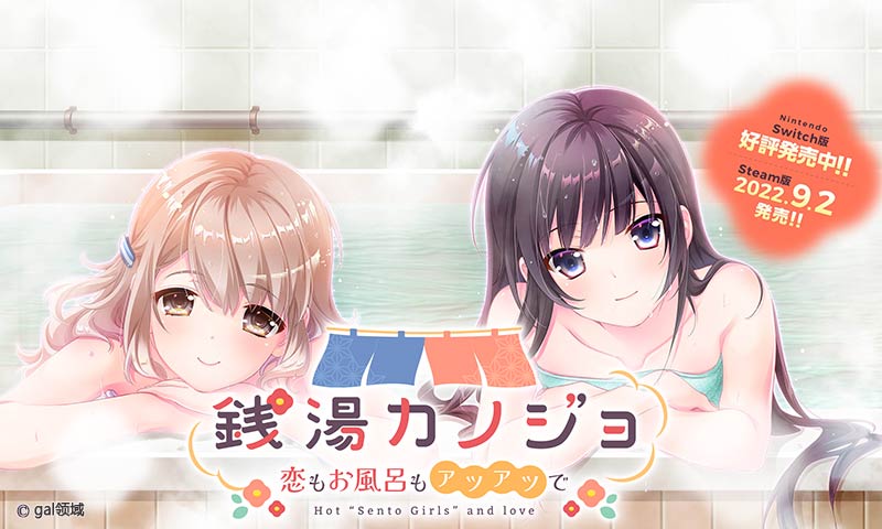 銭湯カノジョ -恋もお風呂もアツアツで-