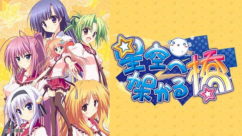 星空へ架かる橋