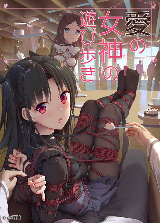 愛の女神の遊び歩き