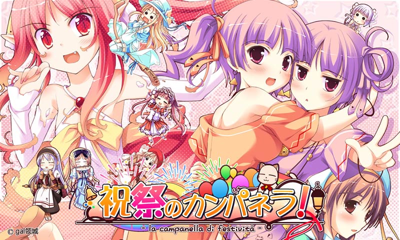 祝祭のカンパネラ！