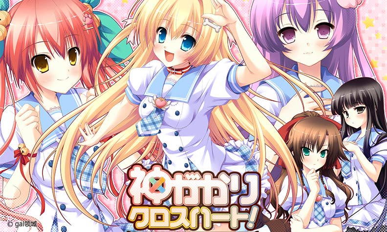 神がかりクロスハート!