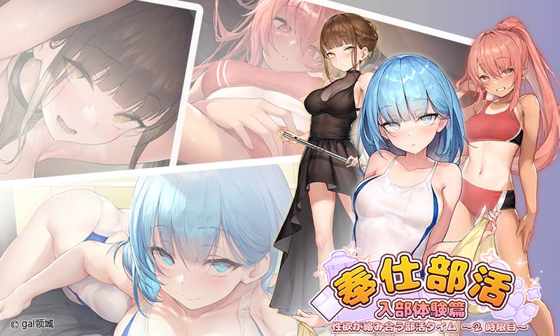 奉仕部活入部体験篇