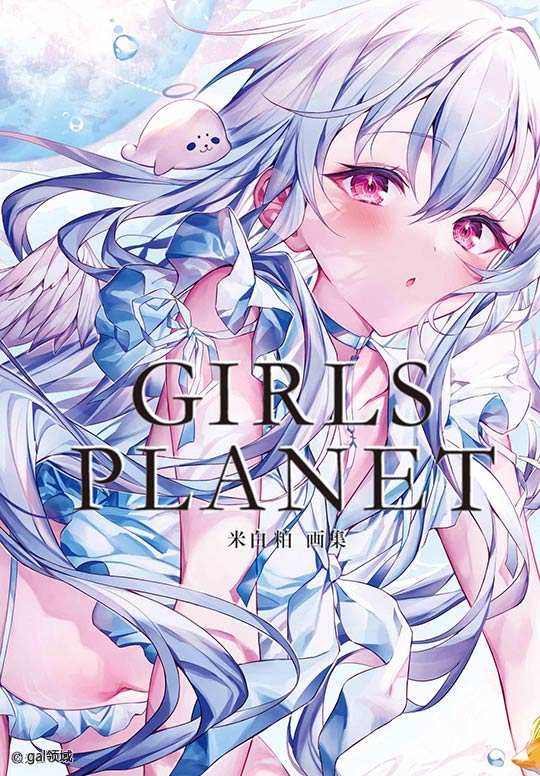米白粕画集 GIRLS PLANET