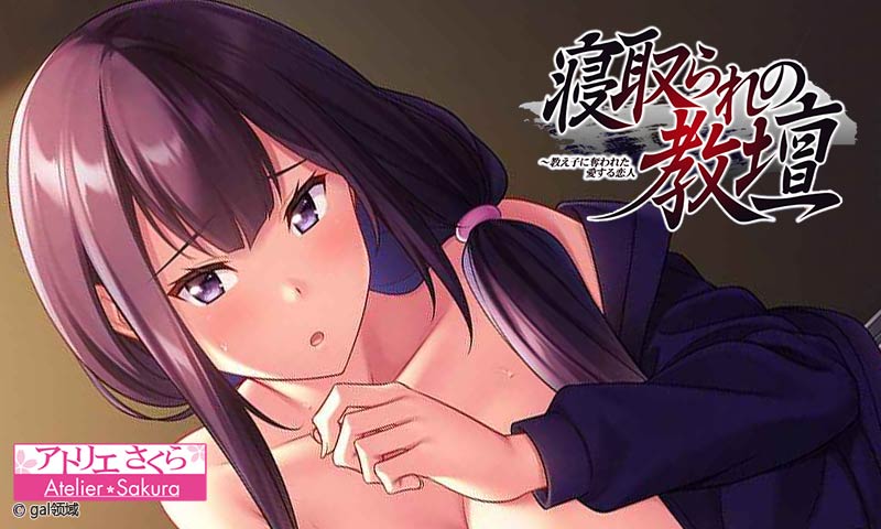 寝取られの教壇～教え子に奪われた*する恋人～