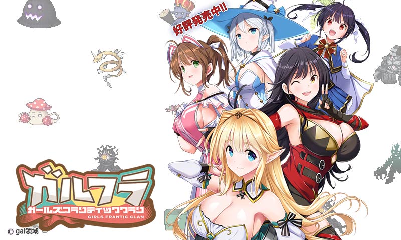 ガールズフランティッククラン