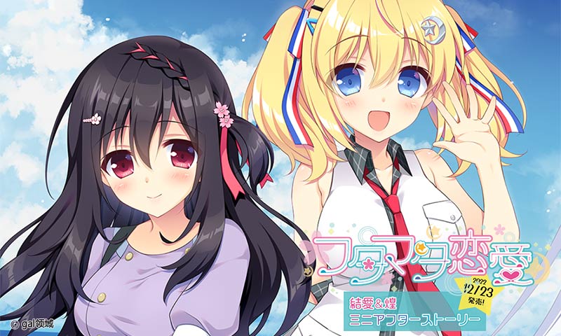 フタマタ恋愛 結愛&煌ミニアフターストーリー