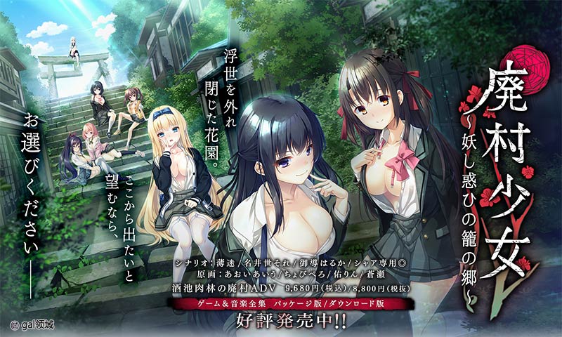 廃村少女 ~妖し惑ひの籠の郷~