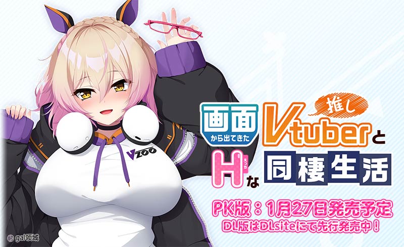 画面から出てきた推しVtuberとHな同棲生活 ~ケモ耳ゲーム配信者はダウナー系。~