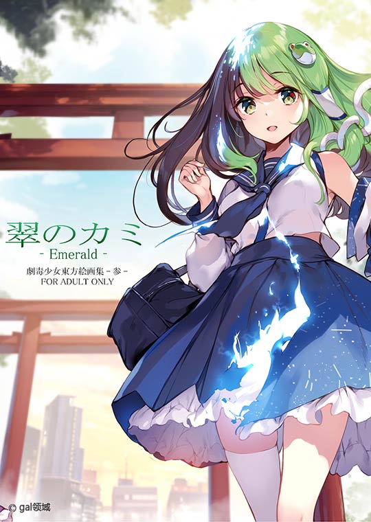 翠のカミ-Emerald- (東方Project)