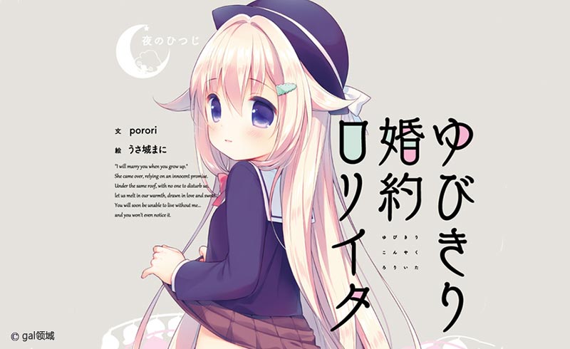 ゆびきり婚約ロリイタ