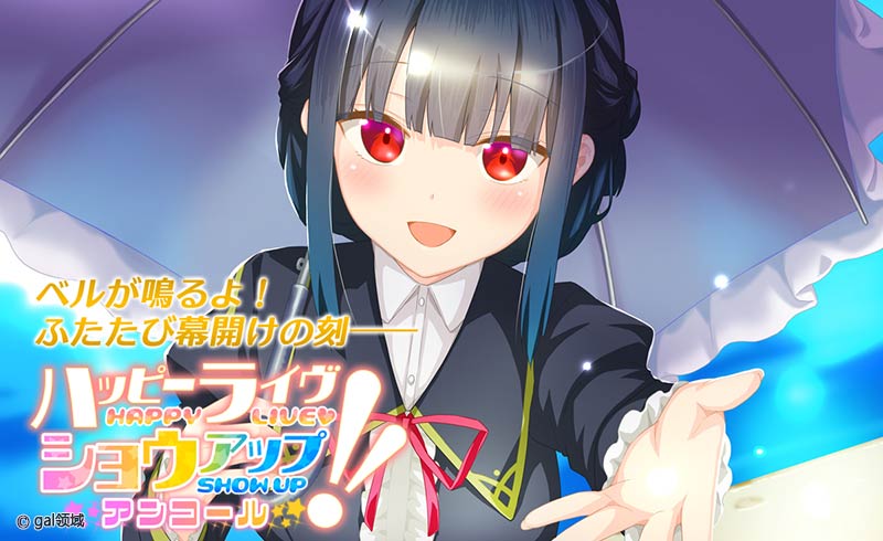 ハッピーライヴ ショウアップ アンコール!!