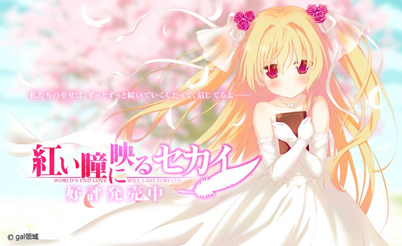 紅い瞳に映るセカイHD