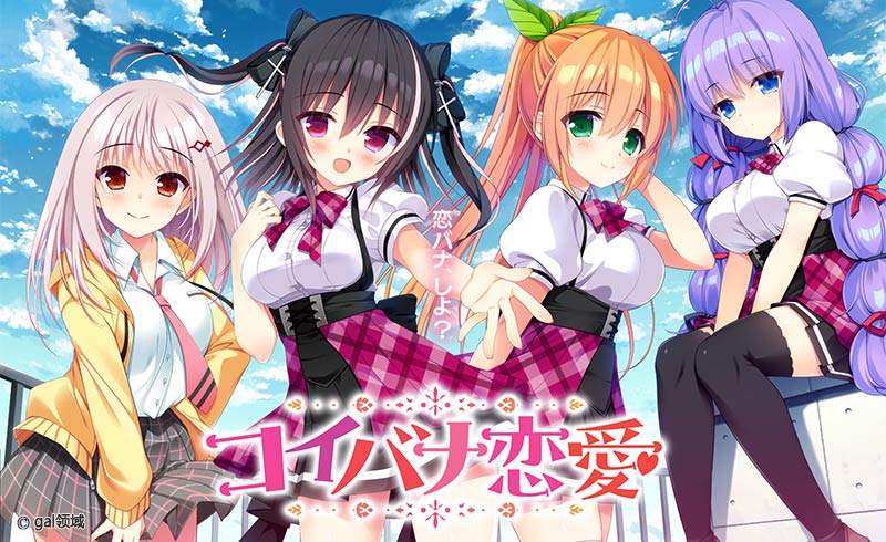 コイバナ恋愛